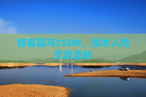 博客园与CSDN,技术人的交流圣地